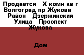 Продается 2-Х комн.кв.г.Волгоград,пр.Жукова,5. › Район ­ Дзержинский › Улица ­ Проспект Жукова › Дом ­ 5 › Общая площадь ­ 71 › Цена ­ 5 300 000 - Волгоградская обл. Недвижимость » Квартиры продажа   . Волгоградская обл.